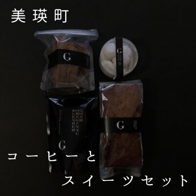 焼き菓子 自家焙煎珈琲店GOSH　コーヒーとスイーツセット