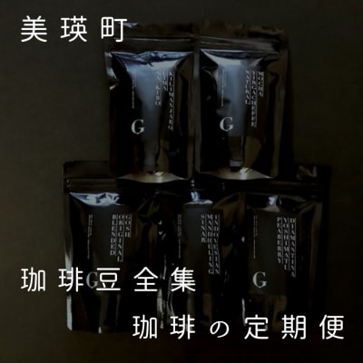 珈琲 自家焙煎珈琲店GOSH(ゴーシュ)　珈琲豆全集　珈琲の定期便(4回)