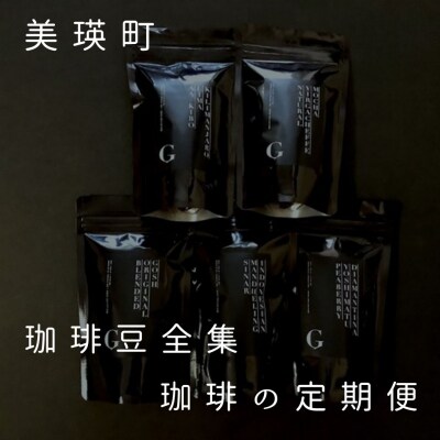 珈琲 自家焙煎珈琲店GOSH(ゴーシュ)　珈琲豆全集　珈琲の定期便(4回)