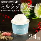 アイス びえい牧場　ジャージーミルクジェラート 24個BOX 