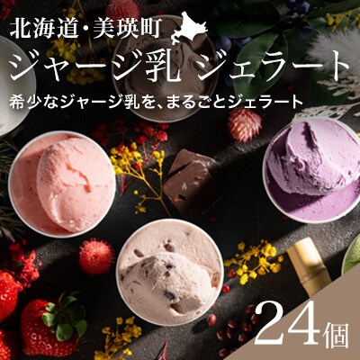 ジェラート 24個BOX  びえい牧場の牛乳を使用!gelatrip's selection