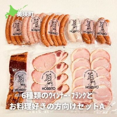 ウィンナー 歩人 6種類のウインナー・フランクとお料理好きの方向けセットA