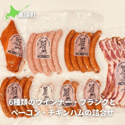 ベーコン 歩人 6種類のウインナー・フランクとベーコン・チキンハムの詰合せ