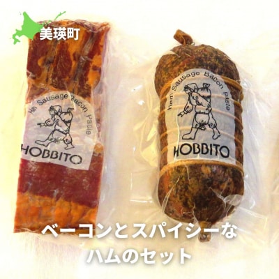 ベーコン 歩人 ベーコンとスパイシーなハムのセット