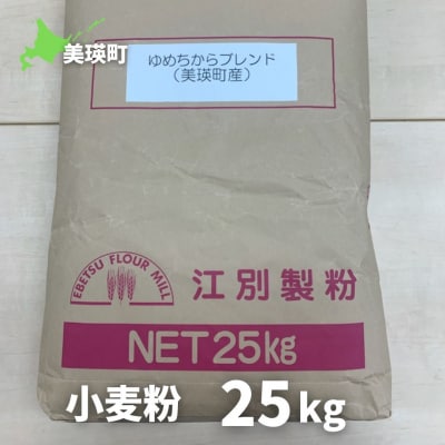 美瑛選果　小麦粉25kg