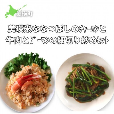 美瑛選果　美瑛米ななつぼしのチャーハンと牛肉とピーマンの細切り炒めセット