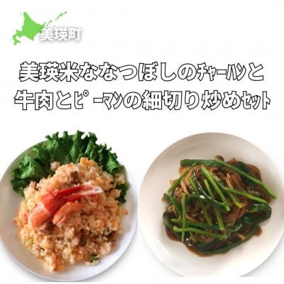美瑛選果　美瑛米ななつぼしのチャーハンと牛肉とピーマンの細切り炒めセット