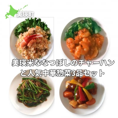 美瑛選果　美瑛米ななつぼしのチャーハンと人気中華惣菜3品セット