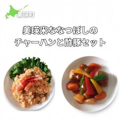 美瑛選果　美瑛米ななつぼしのチャーハンと酢豚セット 