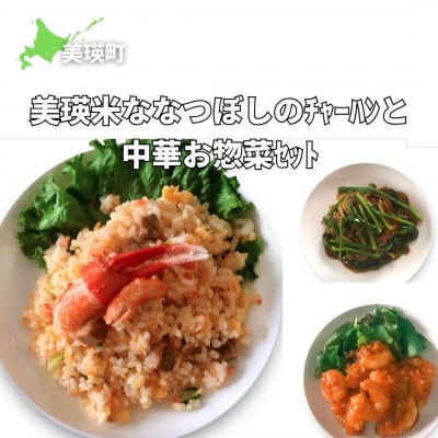 美瑛選果　美瑛米ななつぼしのチャーハンと定番中華お惣菜セット