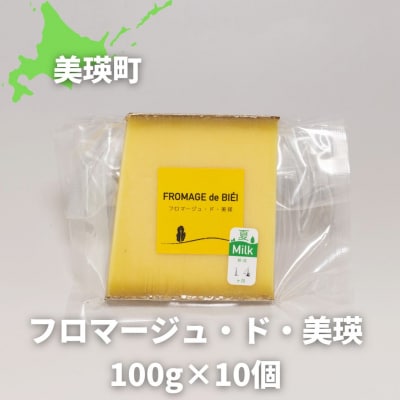  チーズ グランプリ受賞 100g×10個 美瑛放牧酪農場 フロマージュ・ド・美瑛