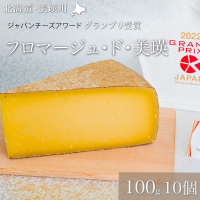  チーズ グランプリ受賞 100g×10個 美瑛放牧酪農場 フロマージュ・ド・美瑛