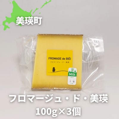 チーズ グランプリ受賞 100g×3個 美瑛放牧酪農場 フロマージュ・ド・美瑛