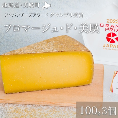 チーズ グランプリ受賞 100g×3個 美瑛放牧酪農場 フロマージュ・ド・美瑛