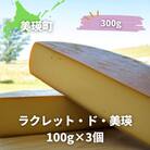 ラクレットチーズ 100g×3個 美瑛放牧酪農場 ラクレット・ド・美瑛