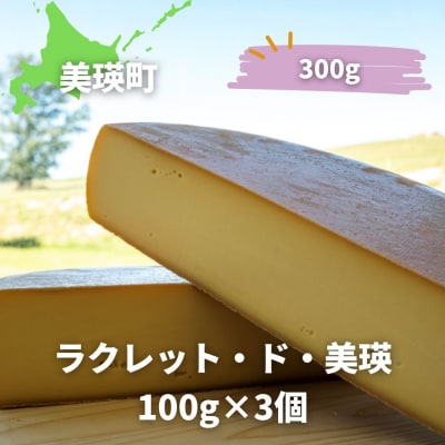 ラクレットチーズ 100g×3個 美瑛放牧酪農場 ラクレット・ド・美瑛