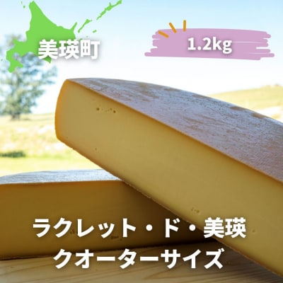 ラクレットチーズ クオーターサイズ(1.2kg) 美瑛放牧酪農場 ラクレット・ド・美瑛 