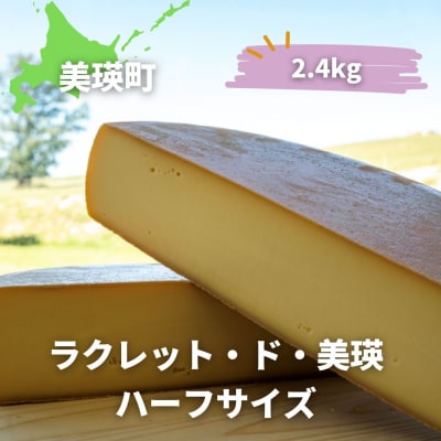 ラクレットチーズ ハーフサイズ(2.4kg) 美瑛放牧酪農場 ラクレット・ド・美瑛