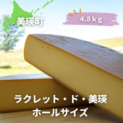 ラクレットチーズ ホールサイズ(4.8kg) 美瑛放牧酪農場 ラクレット・ド・美瑛