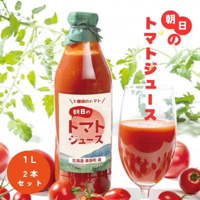 トマトジュース Greens Farm Yamazaki　朝日のトマトジュース 2本セット 1L