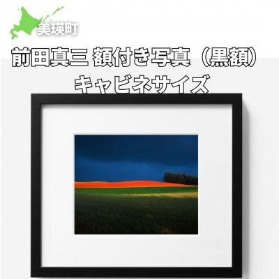 前田真三　額付き写真(黒額)　キャビネサイズ