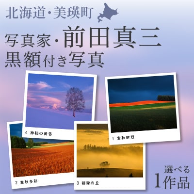 前田真三　額付き写真(黒額)　キャビネサイズ