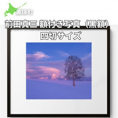 前田真三　額付き写真(黒額)　四つ切サイズ