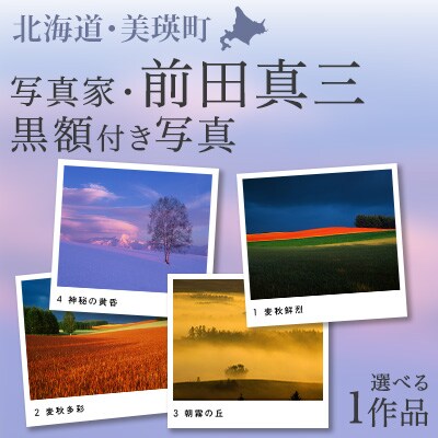 前田真三　額付き写真(黒額)　六つ切りサイズ