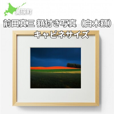 前田真三 額付き写真(白木額) キャビネサイズ