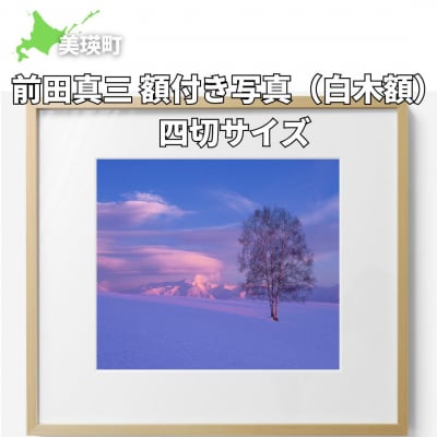 前田真三 額付き写真(白木額) 四切サイズ