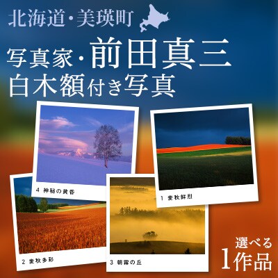 前田真三 額付き写真(白木額) 六切サイズ