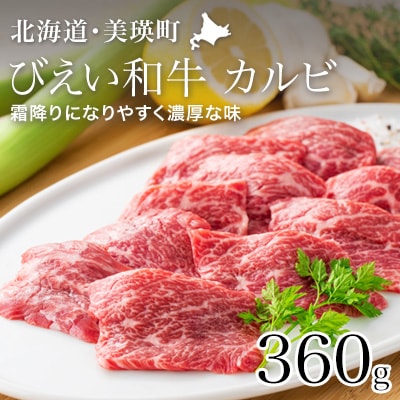 カルビ 360g ファームズ千代田　「びえい和牛」