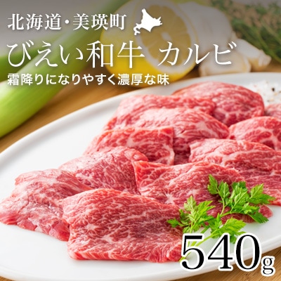 カルビ 540g 「びえい和牛」 ファームズ千代田 