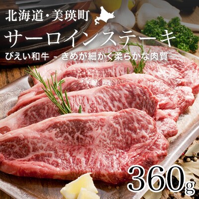 サーロインステーキ360g ファームズ千代田　「びえい和牛」