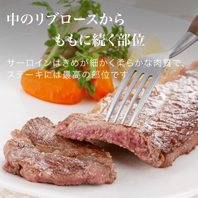 サーロインステーキ360g ファームズ千代田　「びえい和牛」