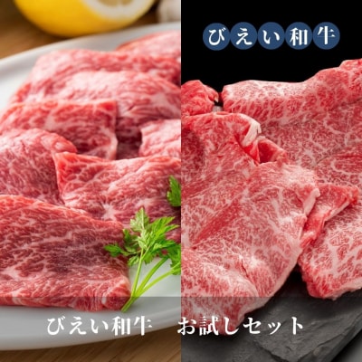 すき焼き お試しセット ファームズ千代田　「びえい和牛」お試しセット 