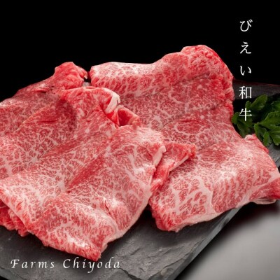 すき焼き お試しセット ファームズ千代田　「びえい和牛」お試しセット 