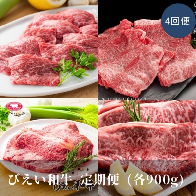 すき焼き 定期便 (900g4回便) ファームズ千代田　「びえい和牛」