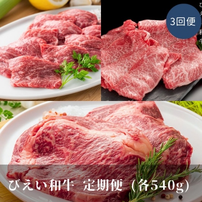 すき焼き 定期便(540g3回便) ファームズ千代田　「びえい和牛」 