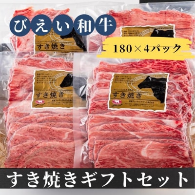 すき焼きギフトセット 「びえい和牛」 ファームズ千代田 