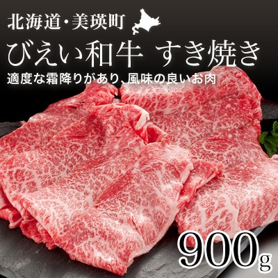 すき焼き用900g 「びえい和牛」ファームズ千代田 