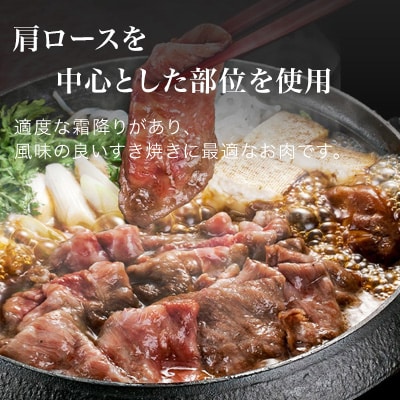 すき焼き用900g 「びえい和牛」ファームズ千代田 