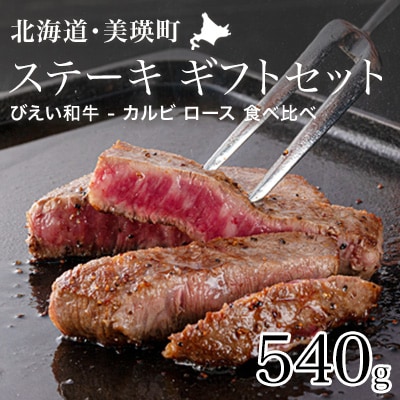 ステーキ ギフトセット 「びえい和牛」 ファームズ千代田 