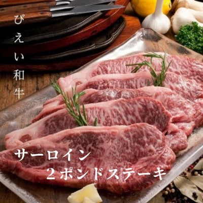ステーキ サーロイン2ポンド 「びえい和牛」ファームズ千代田 