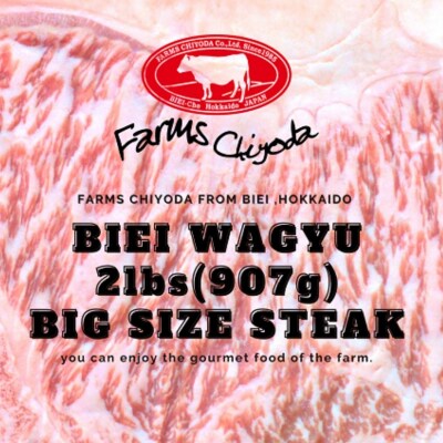 ステーキ サーロイン2ポンド 「びえい和牛」ファームズ千代田 