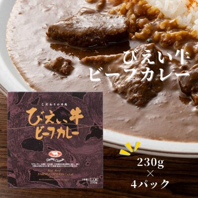 ビーフカレー びえい牛 230g×4セット ファームズ千代田