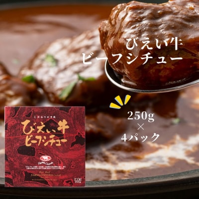 ビーフシチュー びえい牛 250g×4セット ファームズ千代田 