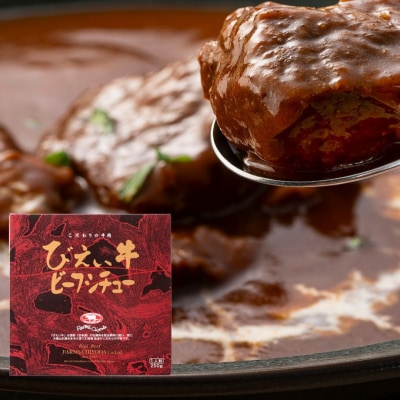 ビーフシチュー びえい牛 250g×4セット ファームズ千代田 
