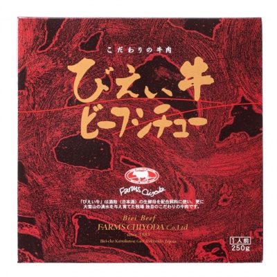 ビーフシチュー びえい牛 250g×4セット ファームズ千代田 