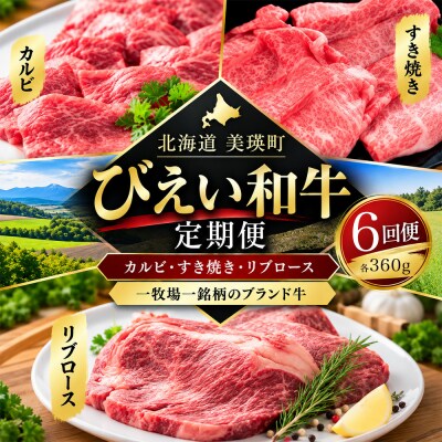 お肉 定期便 びえい和牛 焼肉 すき焼き ステーキ 各360g×6ヶ月 国産 牛肉
